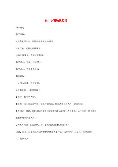 三年级语文上册第六单元18小稻秧脱险记教案苏教版(1)word版本