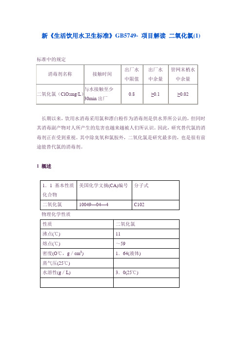 二氧化氯-新《生活饮用水卫生标准》GB5749-项目解读