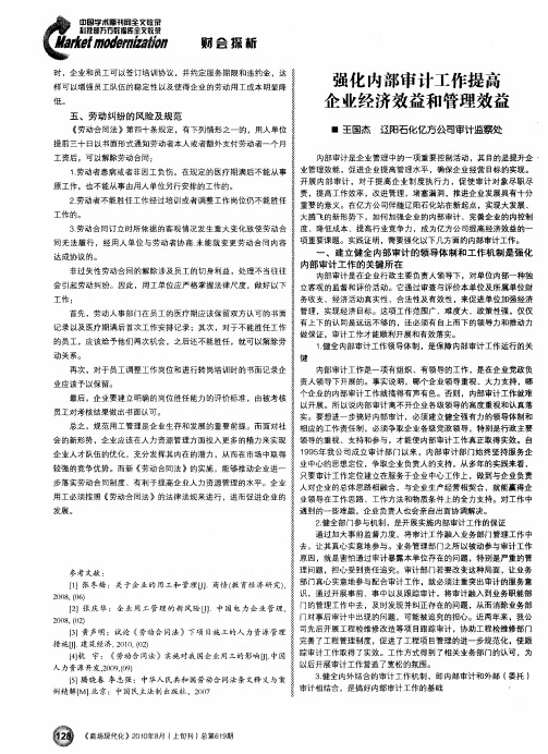 强化内部审计工作提高企业经济效益和管理效益