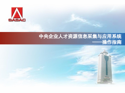 《中央企业人才资源信息采集与应用系统(采集版)》操作指南下载.pptx