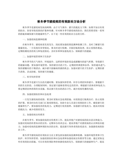秋冬季节猪疫病的有效防治方法分析