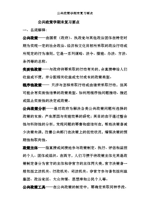 公共政策学期末复习要点