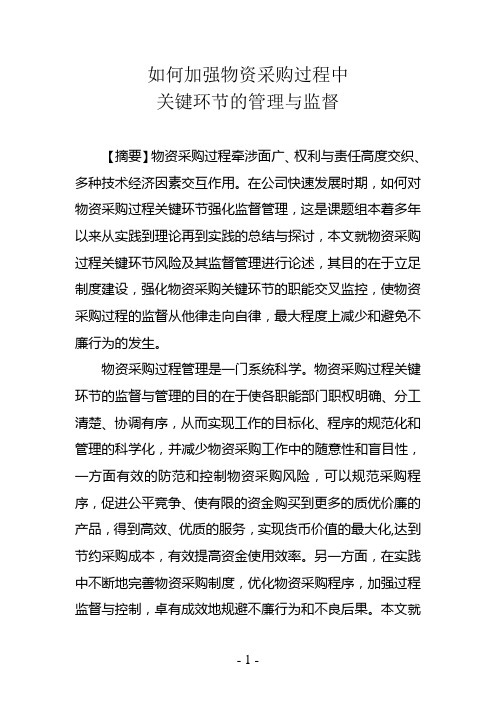 如何加强物资采购过程中关键环节的管理与监督