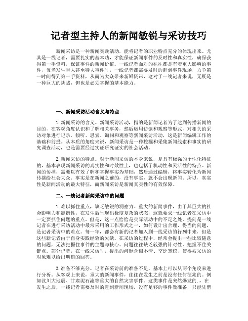 记者型主持人的新闻敏锐与采访技巧