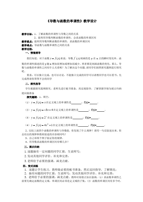 《导数与函数的单调性》教学设计