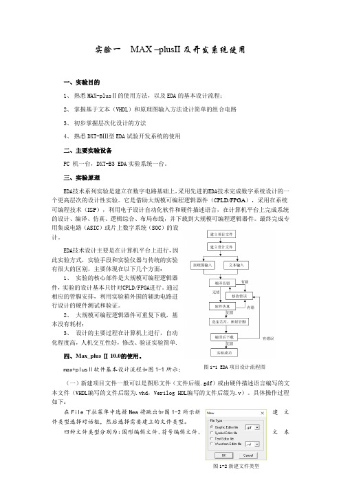 实验一  MAX-plusII及开发系统使用