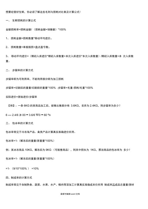 生鲜损耗计算公式