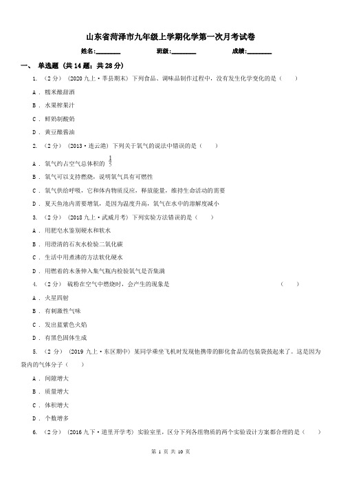 山东省菏泽市九年级上学期化学第一次月考试卷