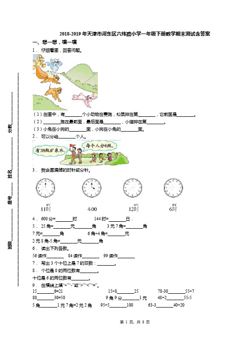 2018-2019年天津市河东区六纬路小学一年级下册数学期末测试含答案(1)