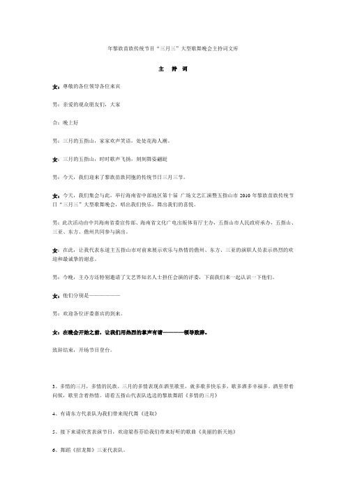 年黎族苗族传统节目“三月三”大型歌舞晚会主持词文库