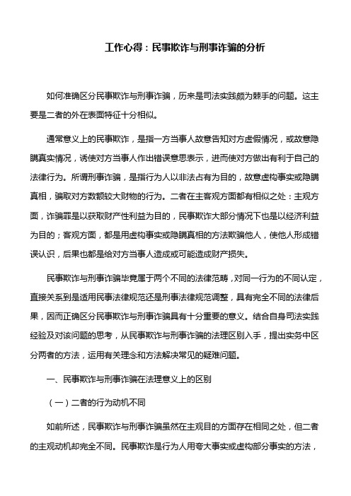工作心得：民事欺诈与刑事诈骗的分析