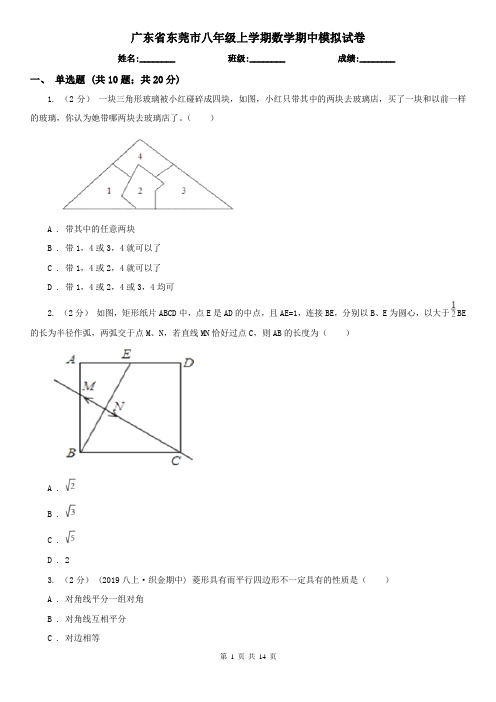 广东省东莞市八年级上学期数学期中模拟试卷