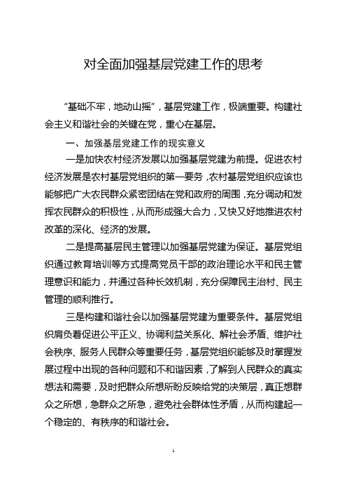 对全面加强基层党建工作的思考