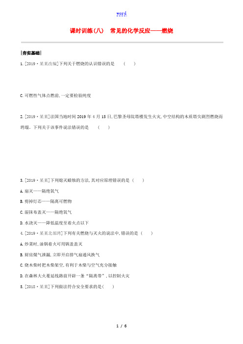 (徐州专版)中考化学复习方案 第4章 认识化学变化 课时训练(08)常见的化学反应—燃烧试题-人教版