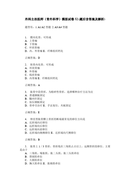 外科主治医师(骨外科学)模拟试卷52(题后含答案及解析)