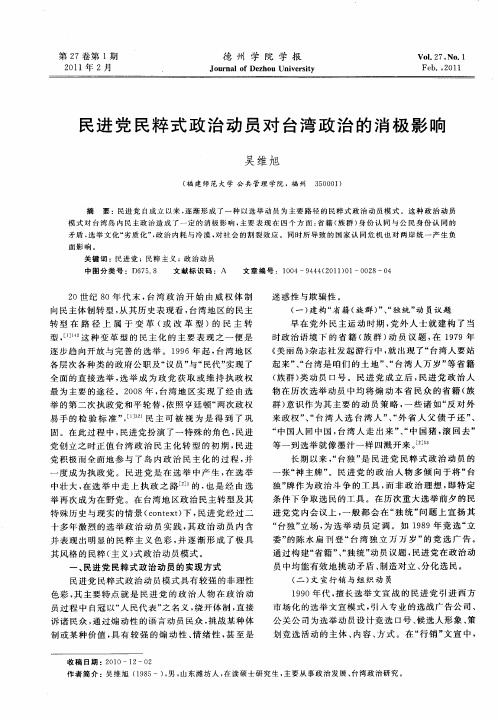 民进党民粹式政治动员对台湾政治的消极影响