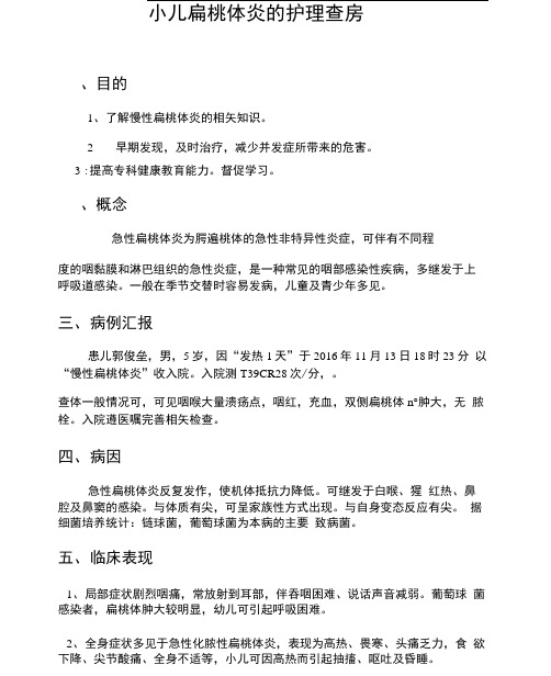 小儿扁桃体炎的护理查房