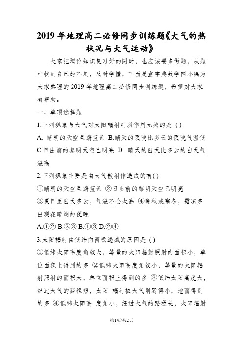 地理高二必修同步训练题《大气的热状况与大气运动》
