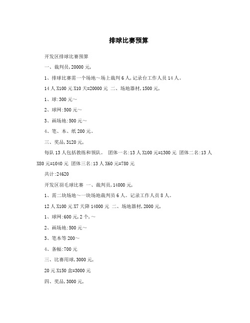 排球比赛预算