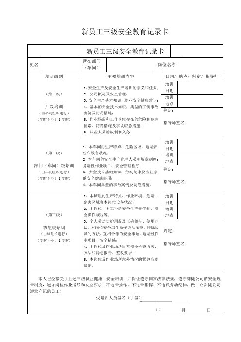 新员工三级安全教育记录卡