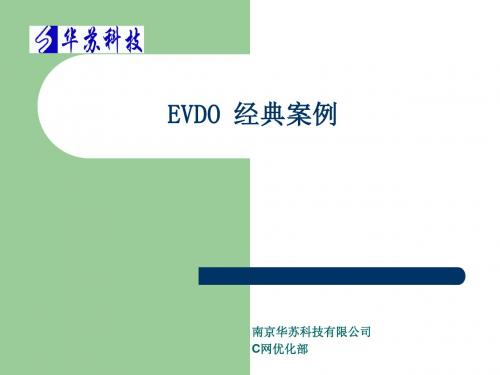 华苏_DO_中_07--EVDO Rev A经典案例分析