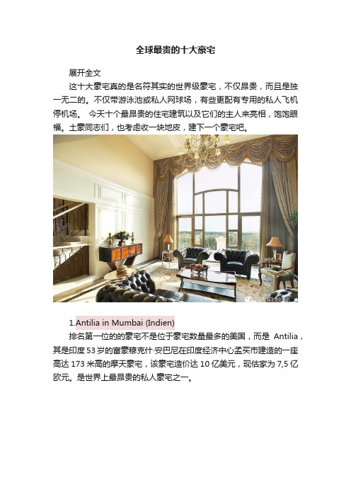 全球最贵的十大豪宅