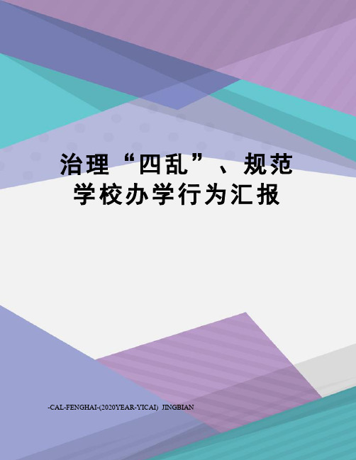 治理“四乱”、规范学校办学行为汇报