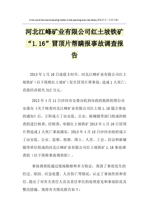 河北江峰矿业有限公司红土坡铁矿“1.16”冒顶片帮瞒报事故调查报告