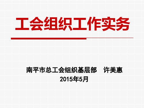 工会组织工作实务(2015.5)教程