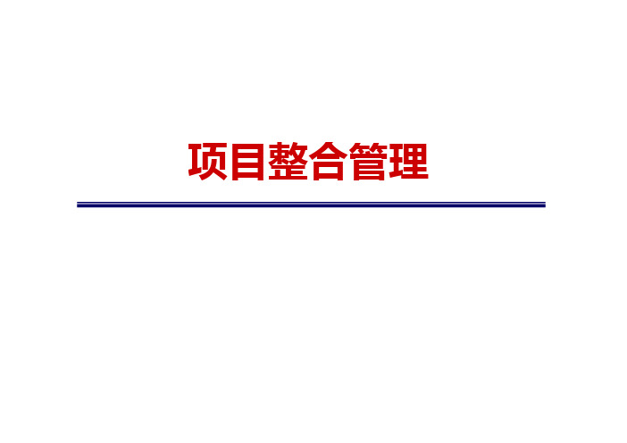 项目管理-PMP重点知识点整理_01项目整合管理
