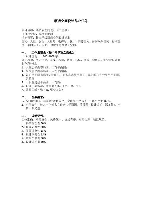 酒店空间设计作业任务