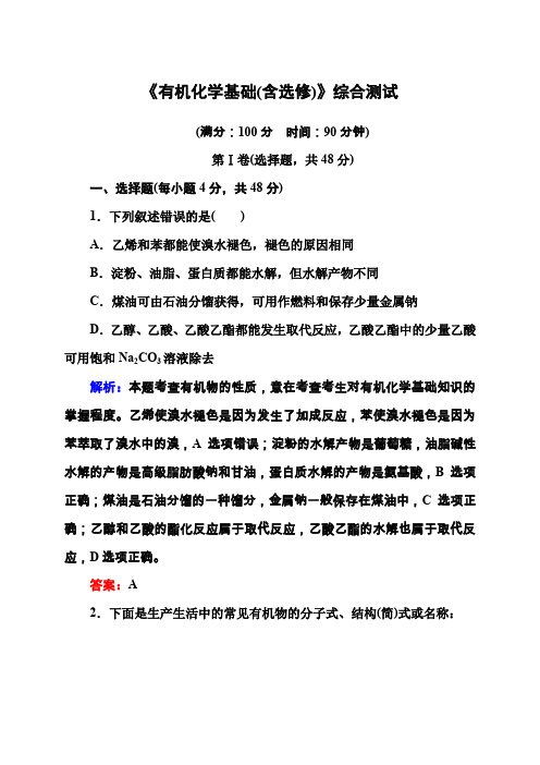 高考化学《有机化学基础(含选修)》综合测试