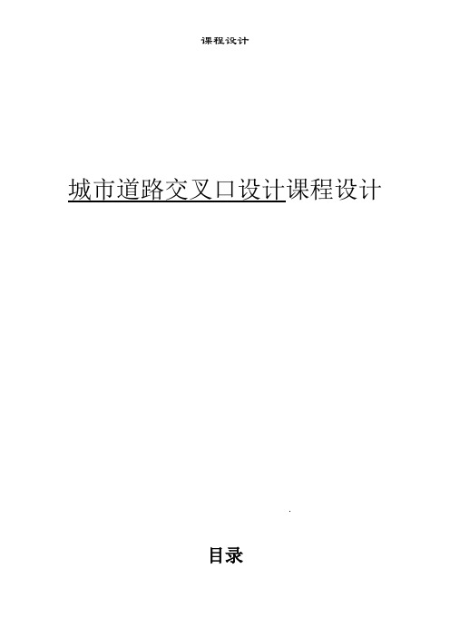 立交工程课程设计..