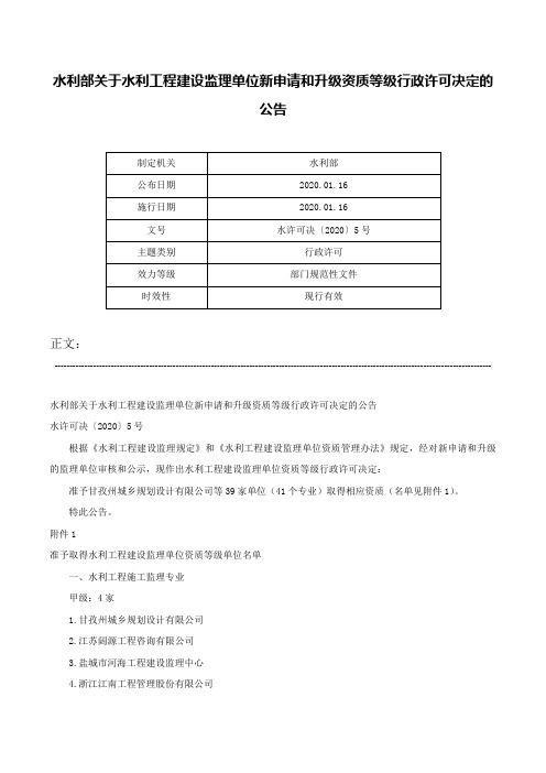 水利部关于水利工程建设监理单位新申请和升级资质等级行政许可决定的公告-水许可决〔2020〕5号