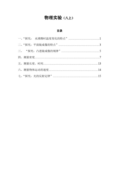 初中物理八年级上册实验大全