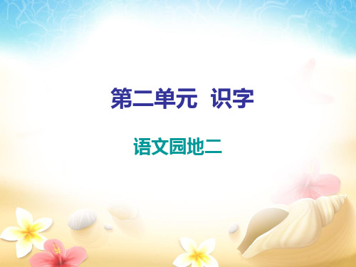 2019秋人教部编版二年级上册语文作业课件：第二单元 语文园地二PPT课件