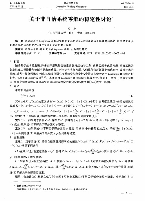 关于非自治系统零解的稳定性讨论