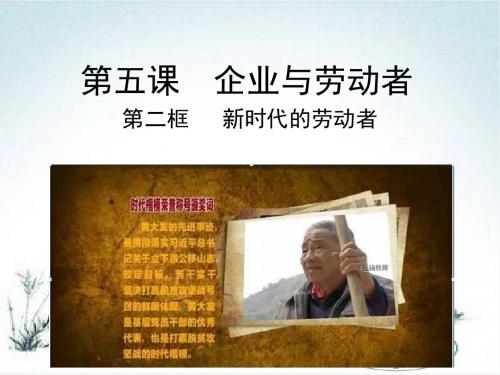 2018-2019学年高一政治人教版必修1优质课件：2.5.2 新时代的劳动者