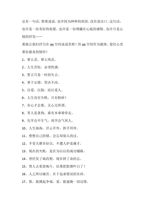 【经典语录】留住最真的,qq空间说说大全
