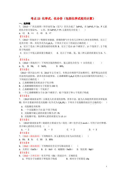 2018年中考化学真题分类汇编：考点23-化学式、化合价(含答案)