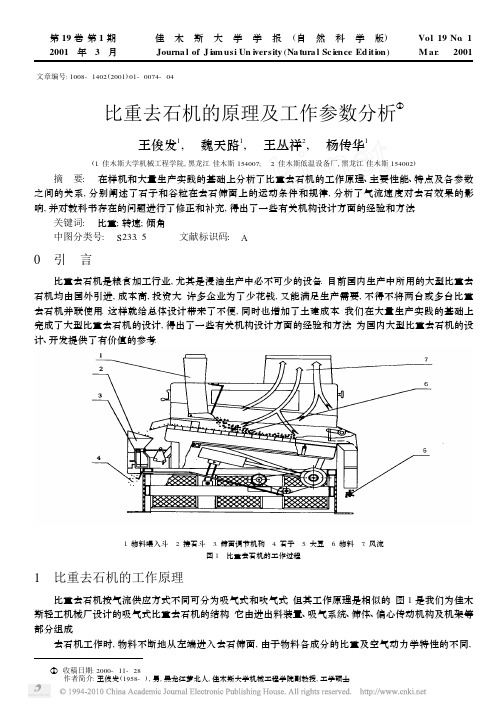 比重去石机的原理及工作参数分析_王俊发