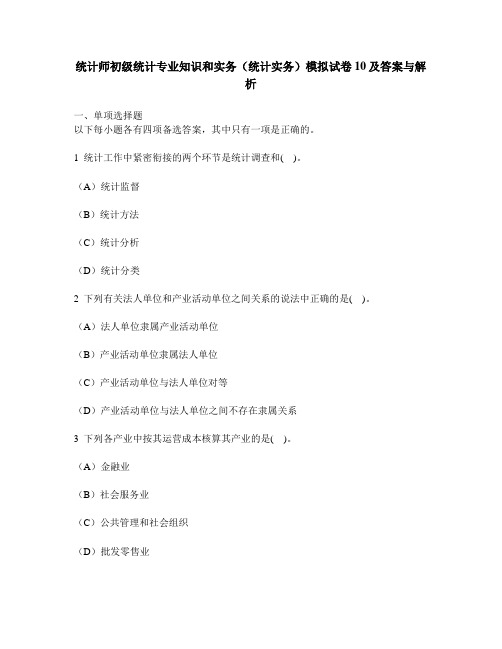 [财经类试卷]统计师初级统计专业知识和实务(统计实务)模拟试卷10及答案与解析