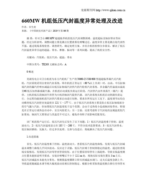 660MW机组低压汽封温度异常处理及改进