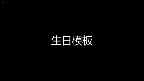 《生日快乐》快闪PPT模板(超经典)
