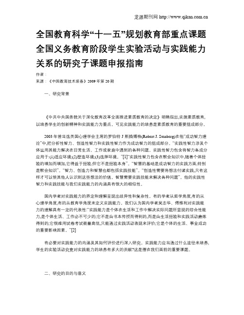 全国教育科学“十一五”规划教育部重点课题全国义务教育阶段学生实验活动与实践能力关系的研究子课题申报指