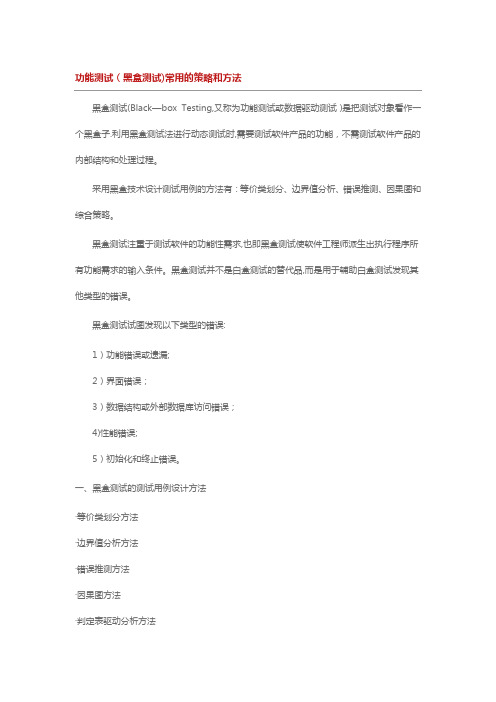 功能测试常用的策略和方法【范本模板】