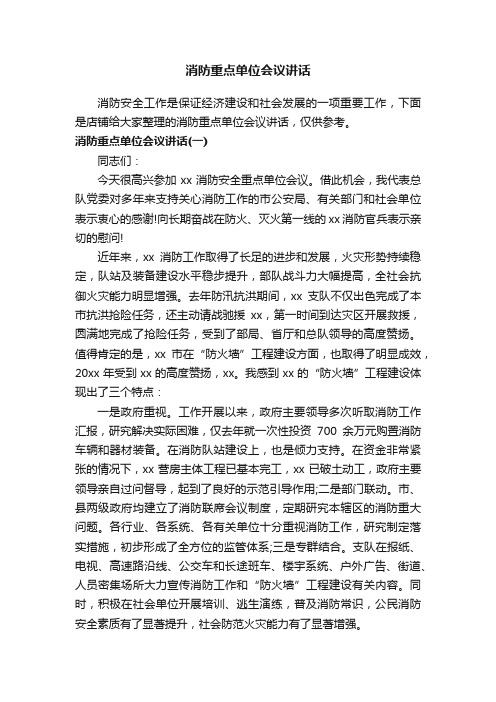 消防重点单位会议讲话