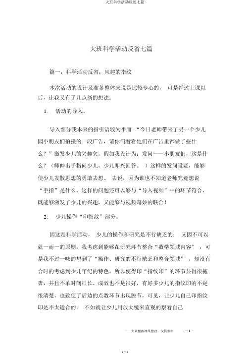 大班科学活动反思七篇