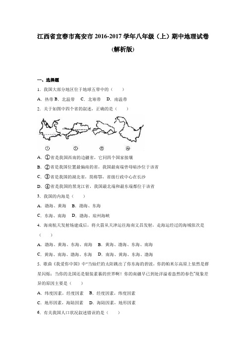 江西省宜春市高安市2016-2017学年八年级(上)期中地理试卷(解析版)