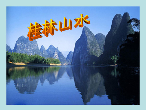 四年级上册语文课件— 5.桂林山水 ▎ 冀教版 (共59张PPT)